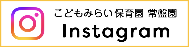 こどもみらい保育園 常盤園 Instagram