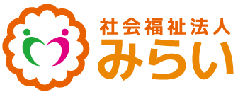 社会福祉法人　みらい